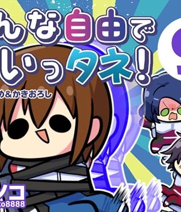 【キノコの森】みんな自由でまいっタネ！9❤ギャグ・コメディ