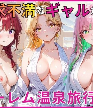 【あやまちの果実】欲求不満なギャルたちとハーレム温泉旅行❤ギャル