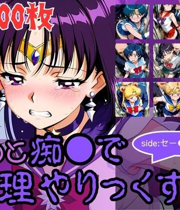 【AI暴君nERO二世】もっと痴●で無理やりっくす！side:セー●ームーン❤辱め