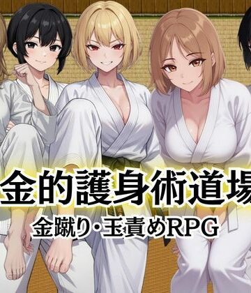 【Kana Games】金的護身術道場 〜金蹴り・玉責めRPG〜❤巨乳