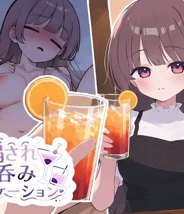 【おうち開発室】騙され呑みニケーション❤動画・アニメーション