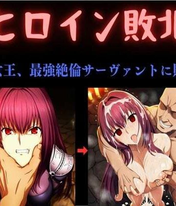 【俺のAIする肉便器】ヒロイン敗北 〜影の女王、最強絶倫サーヴァントに敗北す〜❤中出し
