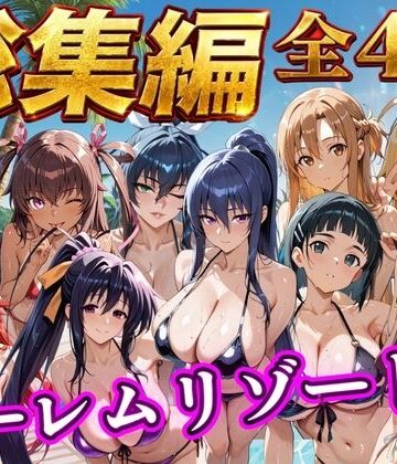【NTR倶楽部】【総集編 4作 1000P】朝から晩までハーレムリゾート❤辱め