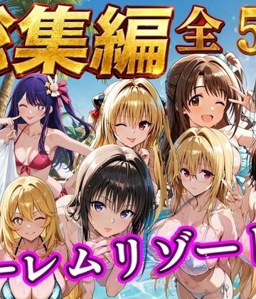 【NTR倶楽部】【総集編 豪華5作 1000P】朝から晩までハーレムリゾート❤辱め