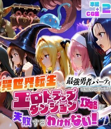 【地下保管庫】異世界転生して最強勇者パーティーを結成した私がエロトラップダンジョン攻略に失敗するわけがない！学生編❤デモ・体験版あり