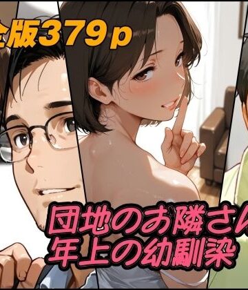 【AI工房ひげめがね】団地のお隣さんは年上の幼馴染 完全版❤人妻・主婦