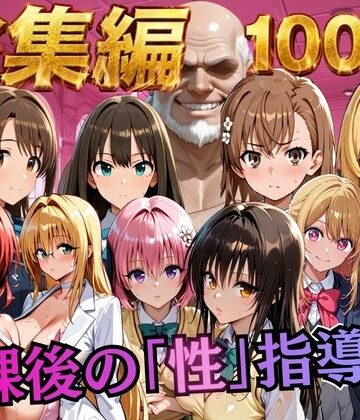 【むちふわ生体研究所】【総集編2 1000P 豪華5作 】放課後の「性」指導❤制服