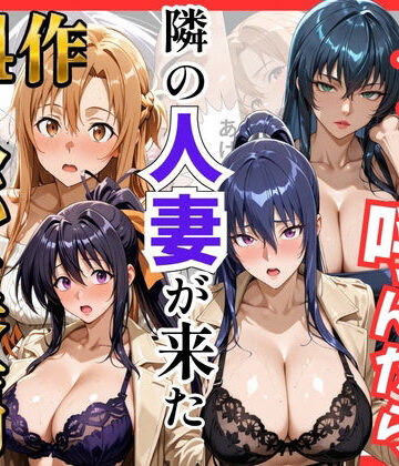 【S級美女、解禁】【総集編 全4作】デリヘル呼んだら隣の人妻が来たシリーズ1❤巨乳