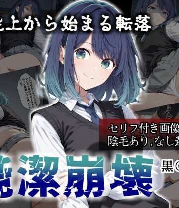 【かわいそ工房】【セリフ付き画像集】純潔崩壊 黒〇あかね 前編:炎上、絶望、夢を追う少女の純潔が蹂躙される夜❤辱め