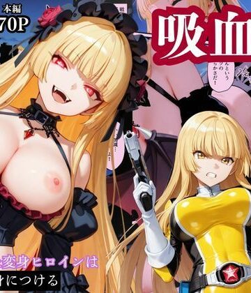 【えちえちイラスト絵師】戦隊イエロー吸血鬼堕ち〜悪堕ちした変身ヒロインは牙と翼を身につける〜❤辱め