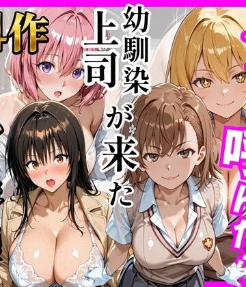 【ヒロインズ】【総集編 全4作】デリヘル呼んだら手の届かなかった幼馴染・上司が来たシリーズ1❤巨乳