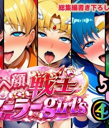 【ぴんぴん丸】アヘ顔戦士セーラーgirl’s4❤中出し