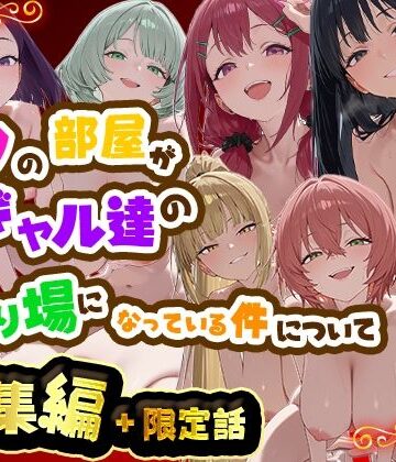 【だぶるクリっく】ボクの部屋が1軍ギャル達の溜まり場になっている件について 総集編 ＋ 限定話❤制服