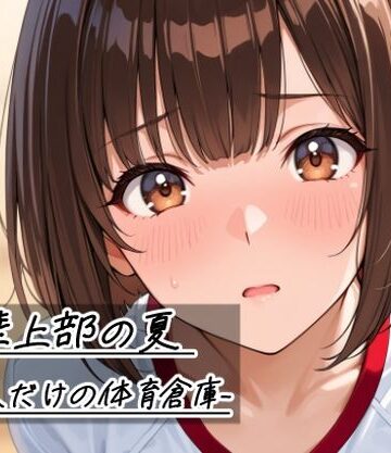 【Sibyl Networks】陸上部の夏 -二人だけの体育倉庫-❤デモ・体験版あり