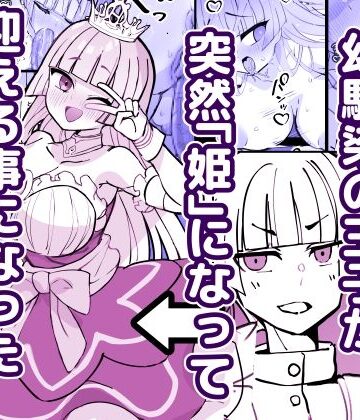【ひだかまいにち】幼馴染の王子が突然「姫」になって迎える事になった初夜。❤ファンタジー
