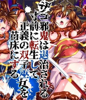 【千本トリイ】ザコ邪鬼は退治される寸前に転生して正義の双子巫女を苗床にする❤辱め