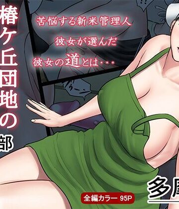 【多摩豪】椿ヶ丘団地の管理人 第二部❤熟女