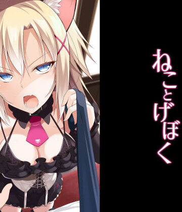 【Digital Flyer】ねことげぼく❤処女