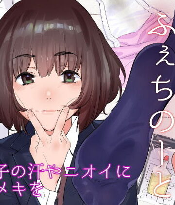 【カムリズム】原さんのふぇちのーと❤全年齢向け