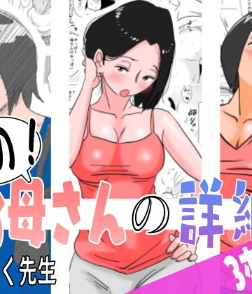 【はいとく先生】あの！お母さんの詳細 3本セット❤熟女