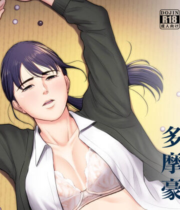 【多摩豪】破滅の一手❤辱め