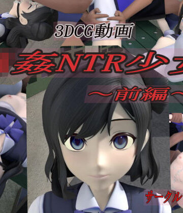 【狂イ咲】輪●NTR少女〜前編〜❤3DCG