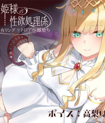 【ラムネ屋】ドスケベお姫様の性欲処理係〜感覚共有リングでトロアへ雌堕ち〜❤音声付き