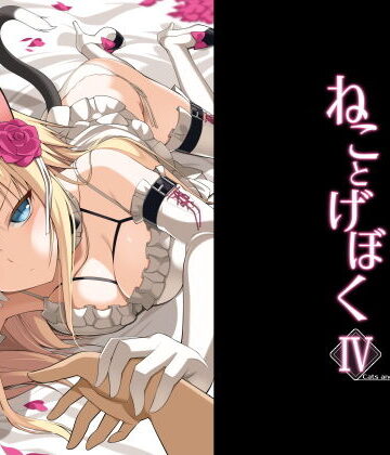 【Digital Flyer】ねことげぼくIV❤ネコミミ・獣系