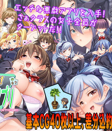 【こたつおでん】性欲！尿意！CTRLアプリ！！〜クラスの女子全員にエッチなイタズラやりたい放題！！！〜❤制服
