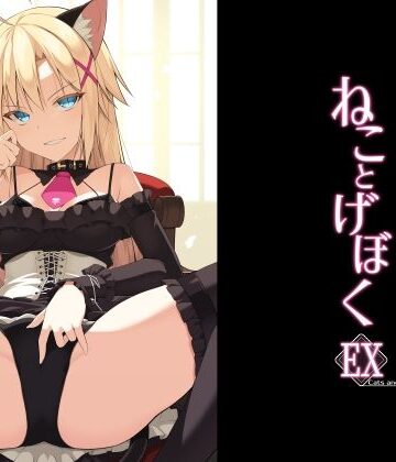 【Digital Flyer】ねことげぼくEX❤イラスト・CG集