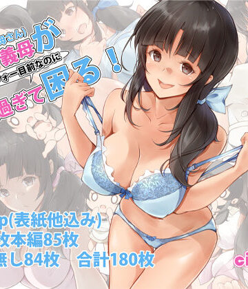 【circle82】俺の義母（母さん）がアラフォー目前なのに可愛（エロ）過ぎて困る！❤イラスト・CG集