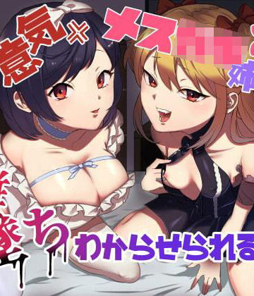 【ラムネ屋】生意気メス○キ姉妹に無様にメス堕ちさせられて、専属玩具として搾精され続けるっ！！❤アナル