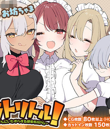 【いなずまそふと】トラトリトル！〜メイドさんにいたずらする探索系RPG〜❤ファンタジー