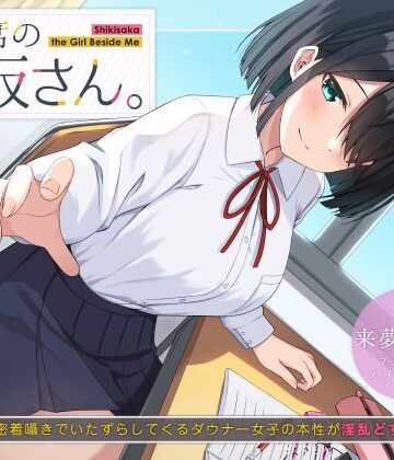 【UZMR】隣の席の式坂さん。〜授業中に密着囁きでいたずらしてくるダウナー女子の本性が淫乱どすけべだった件〜❤制服