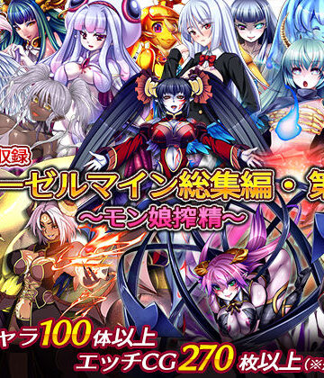 【ディーゼルマイン】ディーゼルマイン総集編・第1弾〜モン娘搾精〜❤中出し