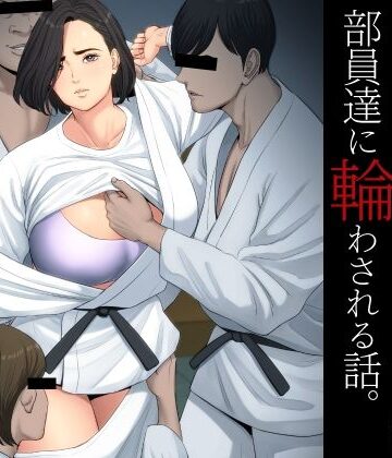 【多摩豪】柔道部顧問の女教師が罪滅ぼしのために部員達に輪わされる話。❤学園もの