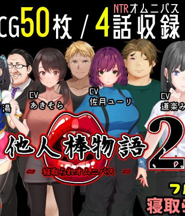 【めくじら】他人棒物語2❤動画・アニメーション