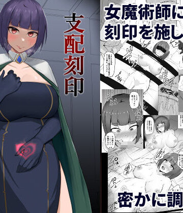 【PitaPita】支配刻印 高飛車な女魔術師が知らない間に玩具にされる❤ファンタジー