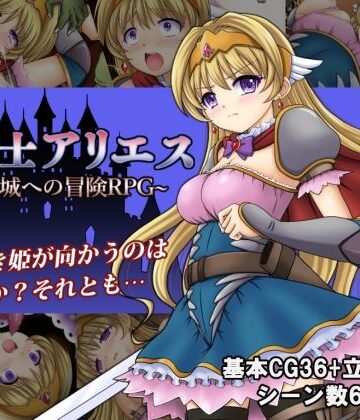 【タランボ】姫騎士アリエス 〜奇幻城への冒険RPG〜❤ファンタジー