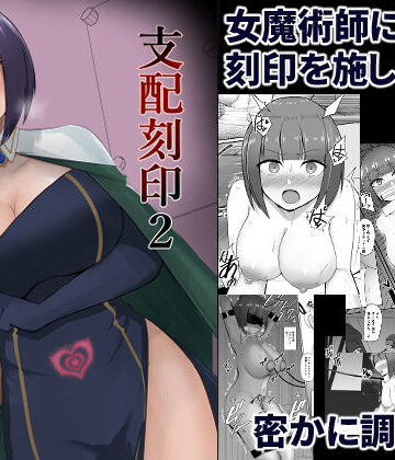 【PitaPita】支配刻印 2❤拘束