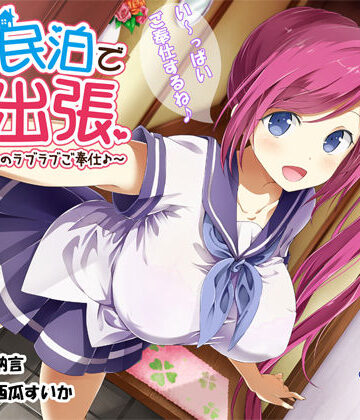 【エモイ堂】JK民泊でご出張 〜美少女家主のラブラブご奉仕♪〜（バイノーラル録音）❤制服