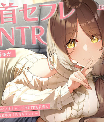 【ラムネ屋】【甘オホ】今日から君は私専用『乳首セフレ』〜ドスケベお姉さんによる逆NTR乳首責め〜【全編乳首責め】❤中出し