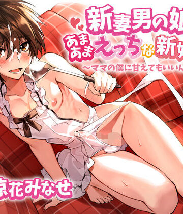 【ラムネ屋】新妻男の娘といちゃラブえっちな新婚生活 〜ママの僕に甘えてもいいんだよ？〜❤女装・男の娘