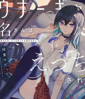 【ろんりーわん】【吐息喘ぎ】ダウナーギャルの椎名さんは、えっちをしても流されない 〜授業サボってクール少女といちゃハメ駆け引き〜❤制服