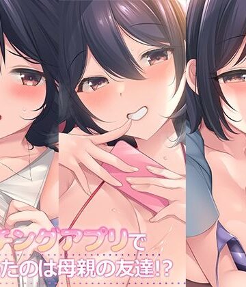 【スタジオレイン】マッチングアプリで出会ったのは母親の友達！？まとめパック❤熟女