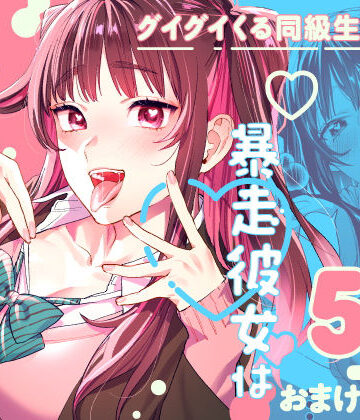 【武者サブ【むしゃぶる】】暴走彼女はヤリたがり❤制服