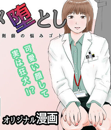 【バッドエンドドリーマー】ハメ堕とし 美人薬剤師の悩みゴト❤OL