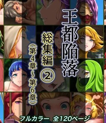 【はゆ】王都陥落 総集編2［第4章〜第6章］❤ファンタジー