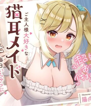 【UZMR】超敏感おまんこイキまくりだにゃん♪ご主人様大好きな猫耳メイドと毎日いちゃらぶ甘々❤メイド