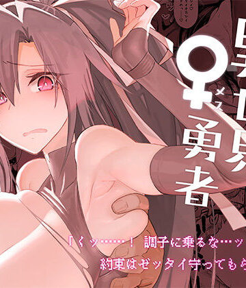 【ガタコマんち】異世界♀勇者❤ファンタジー
